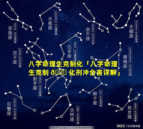 八字命理生克制化「八字命理生克制 🐅 化刑冲合害详解」